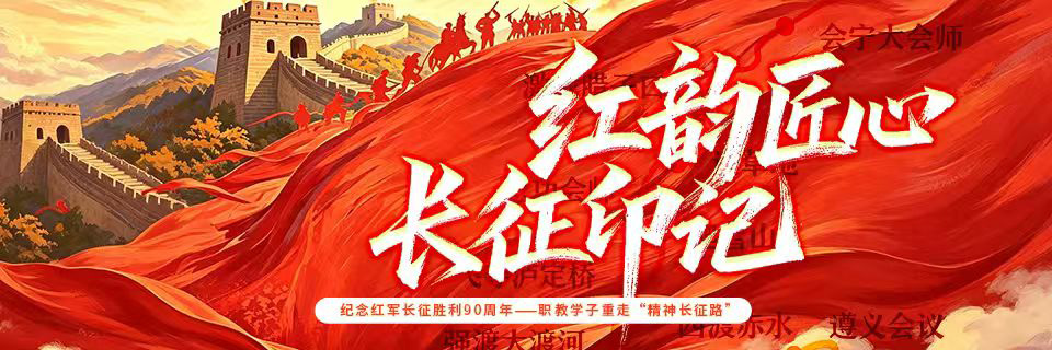 红韵匠心，长征印记